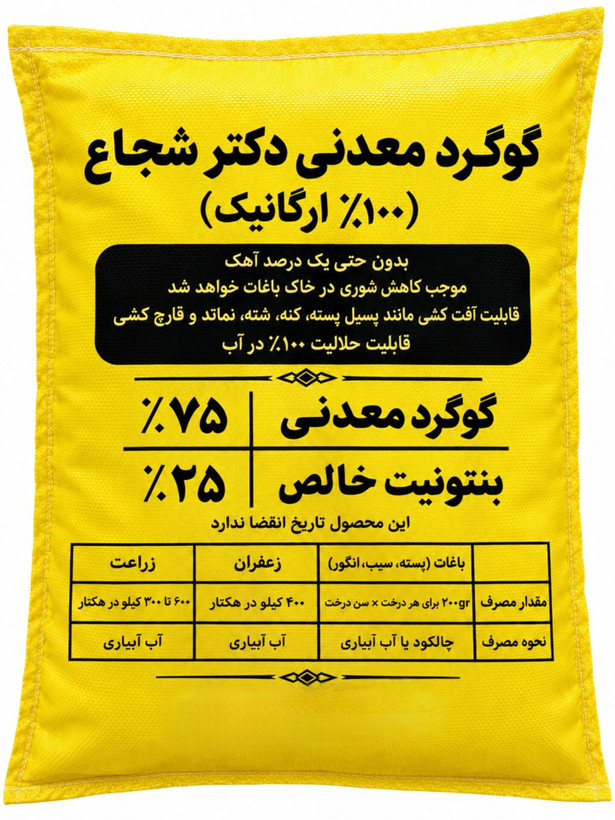 کود گوگرد گرانوله 70 درصد بنتونیت دار دکتر شجاع 25 کیلویی